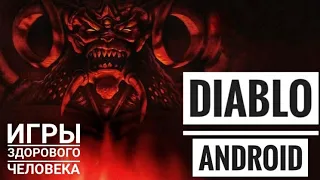 DIABLO для ANDROID (Diablo Immortal - не нужен?)