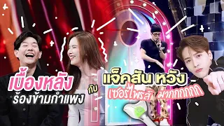 เบื้องหลังร้องข้ามกำเเพง กับ เเจ็คสัน หวัง เซอร์ไพรส์มากกก I BoyJeab Channel