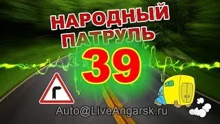 Народный патруль 39 - Вот это поворот!