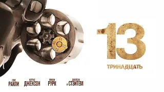 Тринадцать 13 (2010)