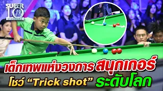 น้องมาร์ค เด็กเทพแห่งวงการ "สนุกเกอร์" โชว์ Trickshot ระดับโลก l SUPER10