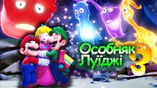 Фінал Особняк Луїджі 3)Luigi’s Mansion 3 українською)серія 18