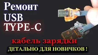 💯 ПРОСТОЙ РЕМОН 🛠 КАБЕЛЯ〰 ЗАРЯДКИ USB TYPE-C Детально для любителей и начинающих