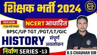 शिक्षक भर्ती 2024 | NCERT आधारित HISTORY संपूर्ण अवलोकन निर्वाण SERIES -13 | R.S Chauhan sir