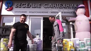 Магазин Веселые Сантехники