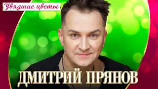 Дмитрий Прянов - Увядшие цветы (Концерт "Шансон для любимых", 2022)