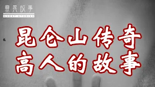 【真实灵异故事】讲一个昆仑山传奇高人的故事