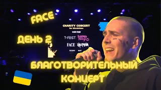 FACE Второй Благотворительный концерт в Польше в поддержку Украины (28.03.2022)