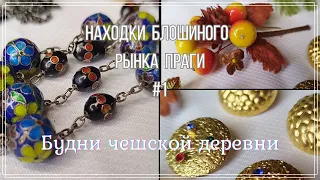 #1 Находки блошиного рынка Праги  янтарь  чёрная бижутерия  клуазоне #чехия #чешскаябижутерия