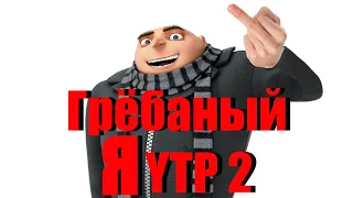 Грёбаный Я 2 | RYTP