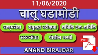 चालू घडामोडी | 11/06/2020 | MPSC 2020-Rajyaseva | PSI/STI/ASO | Anand Birajdar