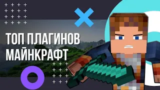 ТОП плагинов для сервера Майнкрафт. Лучшие плагины для сервера Minecraft. Полезные плагины.