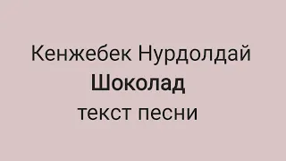 Кенжебек Нурдолдай - Шоколад (текст песни, караоке)