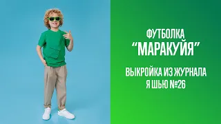 Футболка "МАРАКУЙЯ". Журнал "Я шью" №26