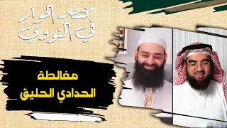 مغالطة الحدادي الحليق ~ ملخصات حوار الحسيني ومحمد بن شمس الدين حول النووي