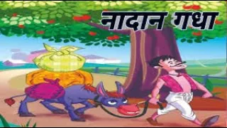 नादान गधा || Nadan Gadha |Hindi Moral Story | Cartoon Story