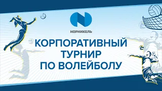 Корпоративный турнир по волейболу: 4 день