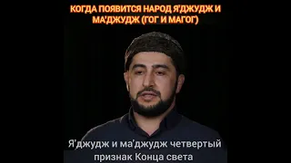 КОГДА ПОЯВИТСЯ НАРОД ГОГА И МАГОГА