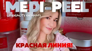 MEDI-PEEL, КРАСНАЯ ЛИНИЯ, МОИ ФАВОРИТЫ. ПО ПРОСЬБАМ ПОДПИСЧИКОВ!