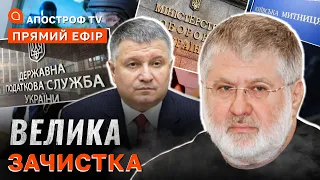 ВЕЛИКА ЗАЧИСТКА: обшуки у Коломойського, Авакова, Податковій та звільнення керівництва Митниці