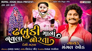 Dhabudi Maa Na Navla Norta || Dhabudi Maa Na Raas Garba || Singer’s- Mangal Aod