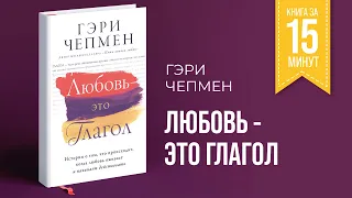 Любовь — это глагол (Гэри Чапмен) || Книга за 15 минут