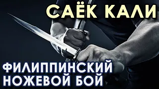 САЁК КАЛИ: Филиппинский ножевой бой.