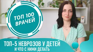 Неврозы у детей: Энурез, Заикание и Истерика у ребенка. Невроз навязчивых движений у детей