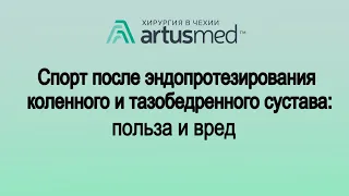 Спорт после эндопротезирования коленного, тазобедренного и голеностопного сустава: польза и вред