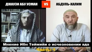 Диспут: "Мнение Ибн Теймийи о исчезновении Ада" (Часть: 1)