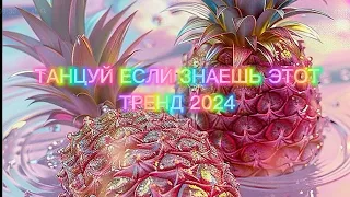 🍓🌏Танцуй если знаешь этот тренд 🍓🌏Тренды тик ток 2024🍓🌏