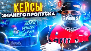 ОТКРЫЛ НОВЫЕ КЕЙСЫ НА 10 ТЫСЯЧ КОИНОВ ! GTA 5 MAJESTIC RP