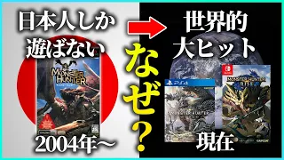 【決定版】モンハン17年の歴史 / 誕生から開発秘話、意外過ぎる大ヒットの理由まで