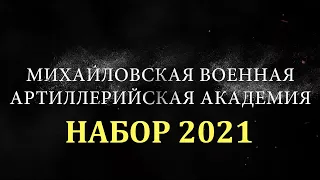 МВАА Набор 2021