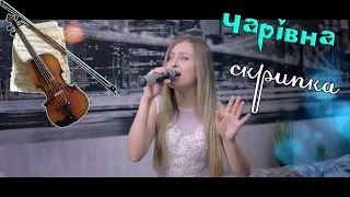 Таисия Повалий - Чарівна скрипка | Cover