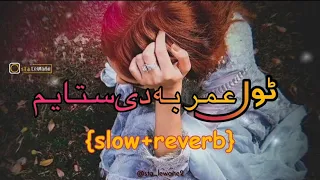 Tol Umar Ba Da Sta Yam || Slowed And Reverb || Pashto New Song || Kho Dumra Rata||(slow+reverb)