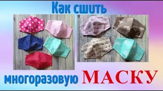 Как сшить многоразовую МАСКУ - самый простой способ + ВЫКРОЙКА маски