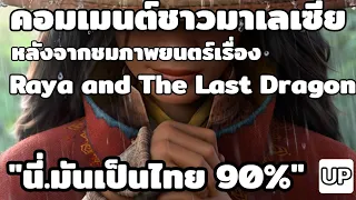 คอมเม้นชาวมาเลเซีย : หลังจากที่ได้ชมภาพยนตร์เรื่อง Raya and The Last Dragon