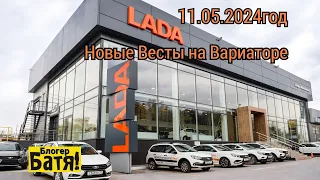 цены на новые автомобили lada vesta 2024 год Май