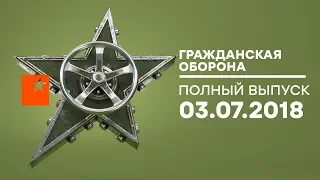 Гражданская оборона – выпуск от 03.07.2018