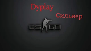 текст песни Сильвер-Dyplay