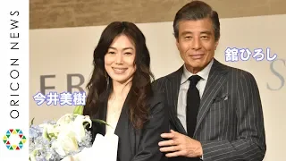 今井美樹、舘ひろしと初対面でメロメロ「本当にカッコイイ」　映画『終わった人』記者会見