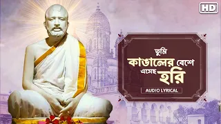 Tumi Kangaler Beshe Esechho Hori(তুমি কাঙালের বেশে এসেছ হরি)| Anindita| Audio Lyrical |SVFDevotional