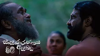 Sansararanya Asabada | Episode 50 - (2020-07-12) | ITN