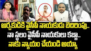 అర్చకుడికి వైసీపీ నాయకుడు బెదిరింపు..నా స్థలం వైసీపీ నాయకులు కబ్జా..నాకు న్యాయం చేయండి అయ్యా