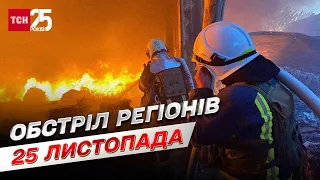 Обстріли регіонів на 25 листопада: на Харківщині і Запоріжжі пошкоджені цивільні об'єкти