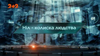 Ніл – колиска людства — Загублений світ. 6 сезон. 13 випуск