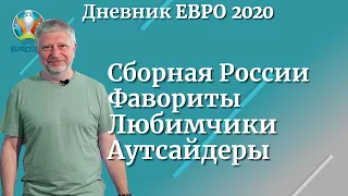 Дневник ЕВРО 2020. Вторая неделя