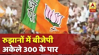 Election Results 2019 : रुझानों में बीजेपी अकेले 300 के पार, अमेठी में स्मृति से पीछे राहुल