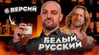 БЕЛЫЙ РУССКИЙ с ромом, текилой, джином, виски и коньяком